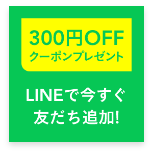 LINEで今すぐ友達追加！