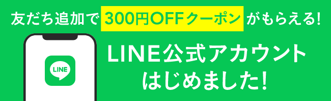 LINE公式アカウントはじめました！