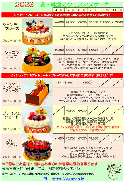 2023年　る・菓壇クリスマスケーキ一覧