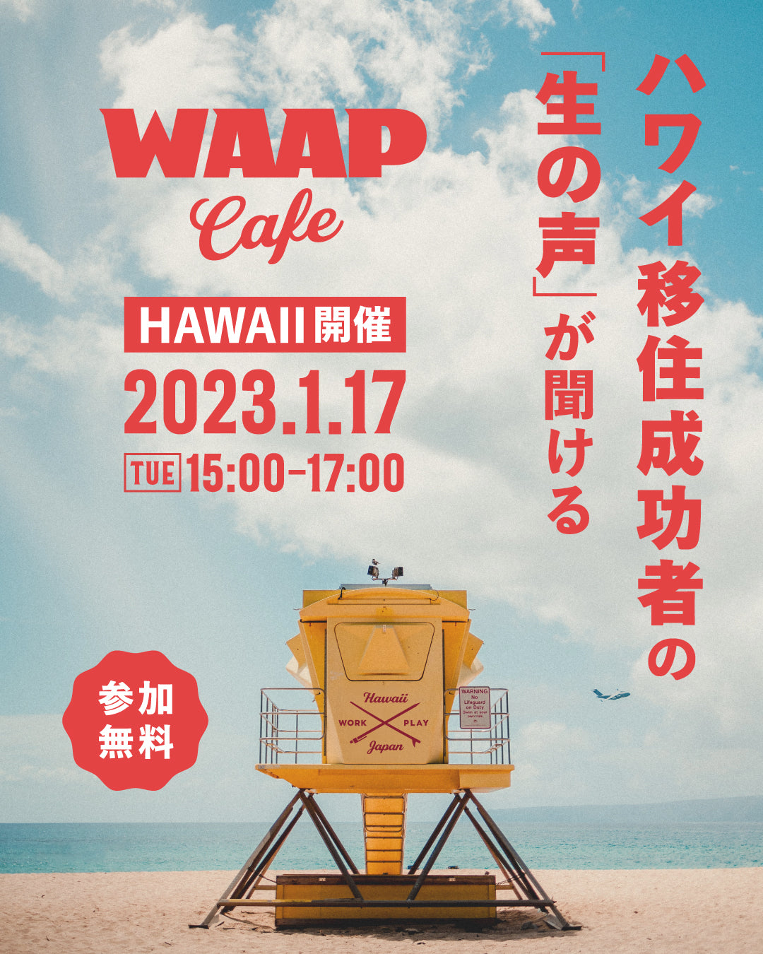 ハワイ移住成功者の生の声が聞ける、WAAP Cafe ワープカフェ