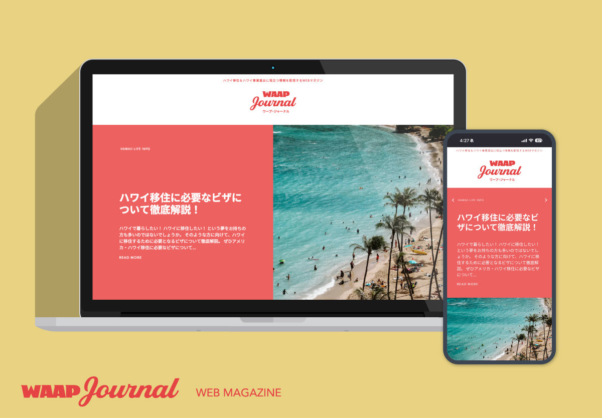 ハワイ移住＆ハワイビジネスに役立つ情報を伝えるWEBマガジン「WAAP Journal」