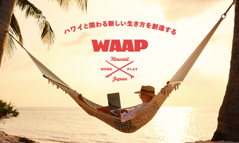 ハワイと関わる新しい生き方を創造する WAAP