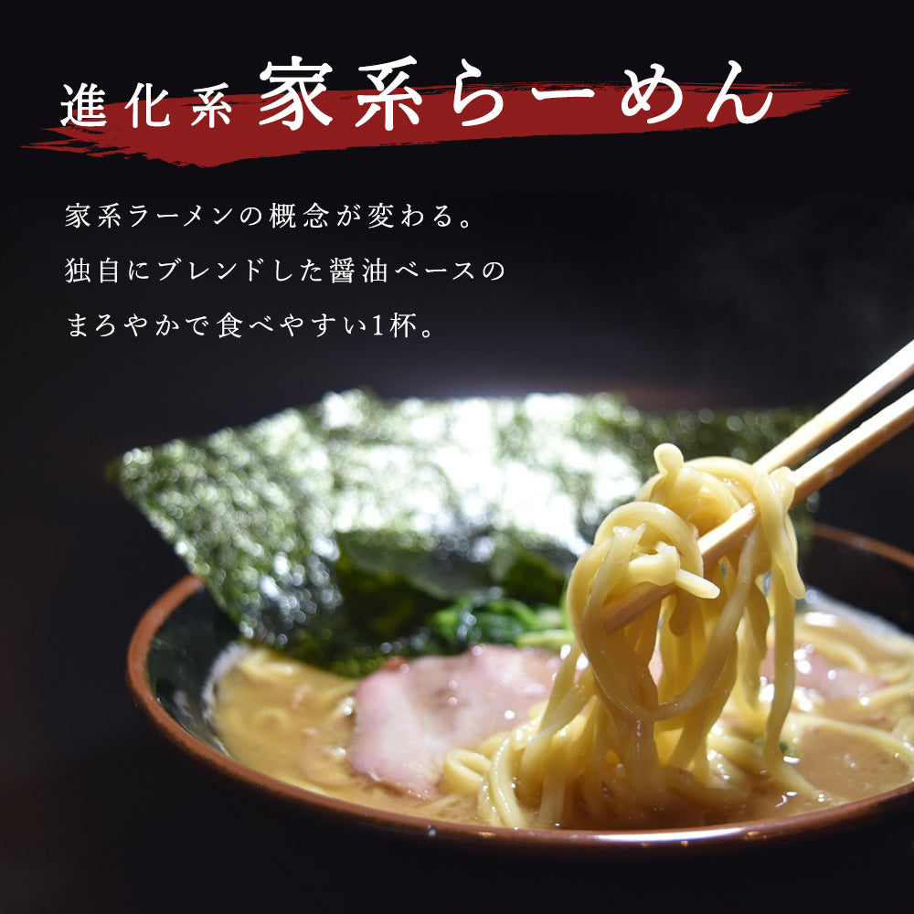 進化型家系ラーメン