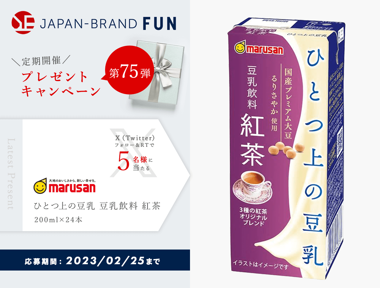 プレゼントキャンペーン第75弾]マルサンアイの豆乳飲料24本を5名様に