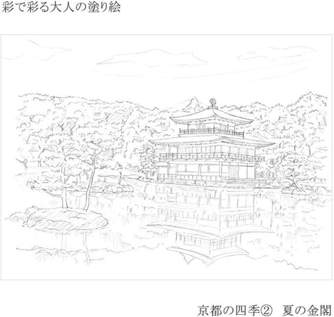 「あかしや 大人の塗り絵 京都の四季2 夏の金閣寺」塗る前の状態