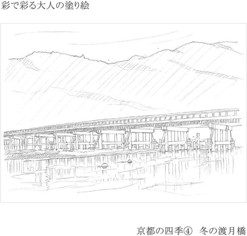 「あかしや 大人の塗り絵 京都の四季4 冬の渡月橋」塗る前の状態