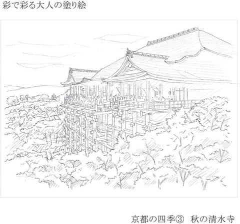 「あかしや 大人の塗り絵 京都の四季3 秋の清水寺」塗る前の状態