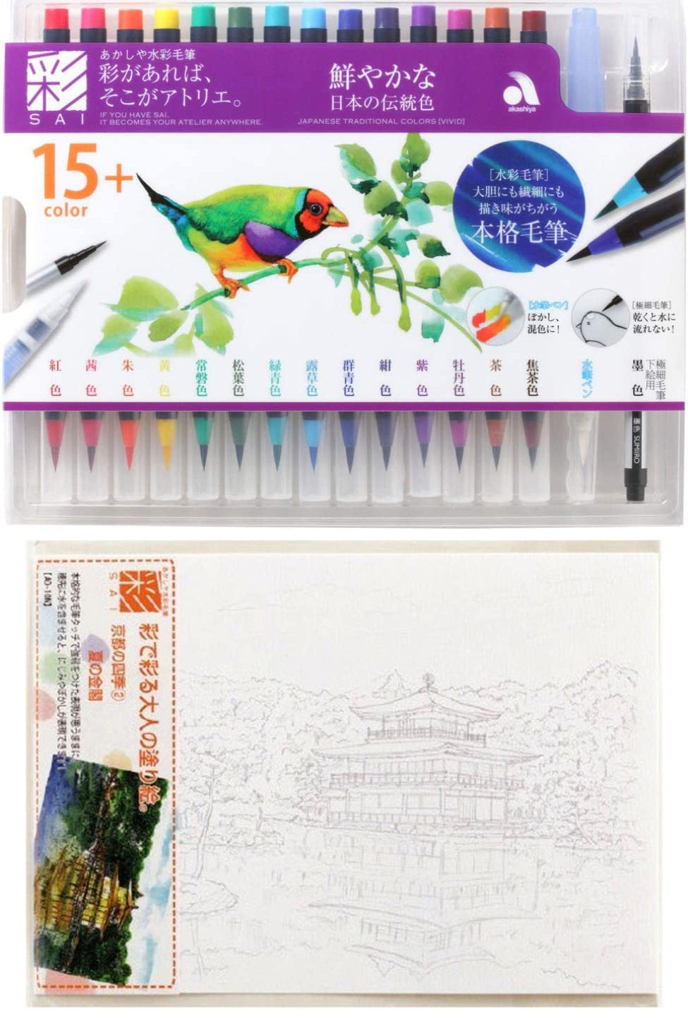 く日はお得♪ あかしや 筆ペン 水彩毛筆 彩 14色 2本セット 淡い日本の伝統色 CA350S-02