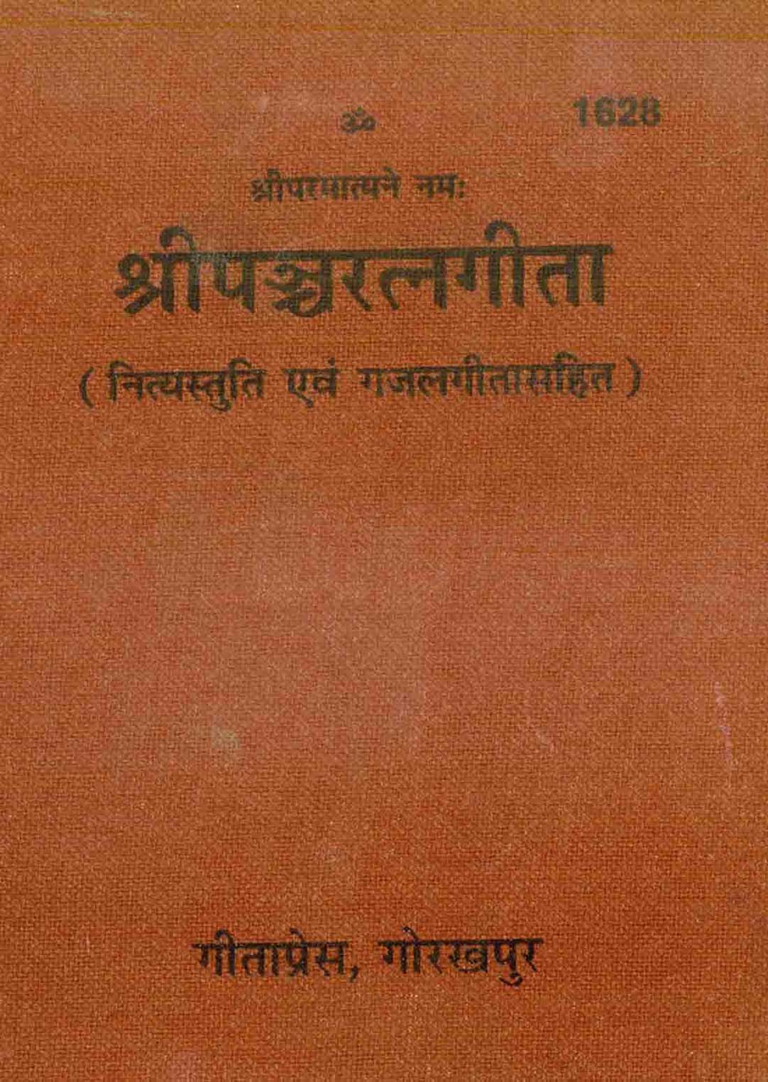 श्रीपञ्चरत्नगीता: Shri Pancharatna Gita (pocket size) by Gita Press