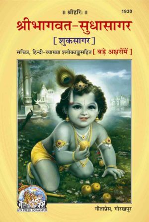 Marathi Combo Pack- 2 Books) Srimad Bhagavata Mahapurana (Part 1 & 2) (Gita  Press, Gorakhpur) (Volume