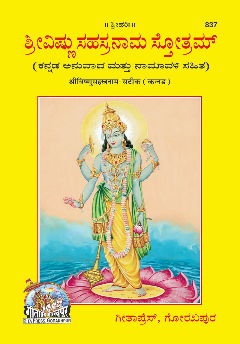 Shree Vishnu Sahastranaam Sateek (Kannada) by Gita Press