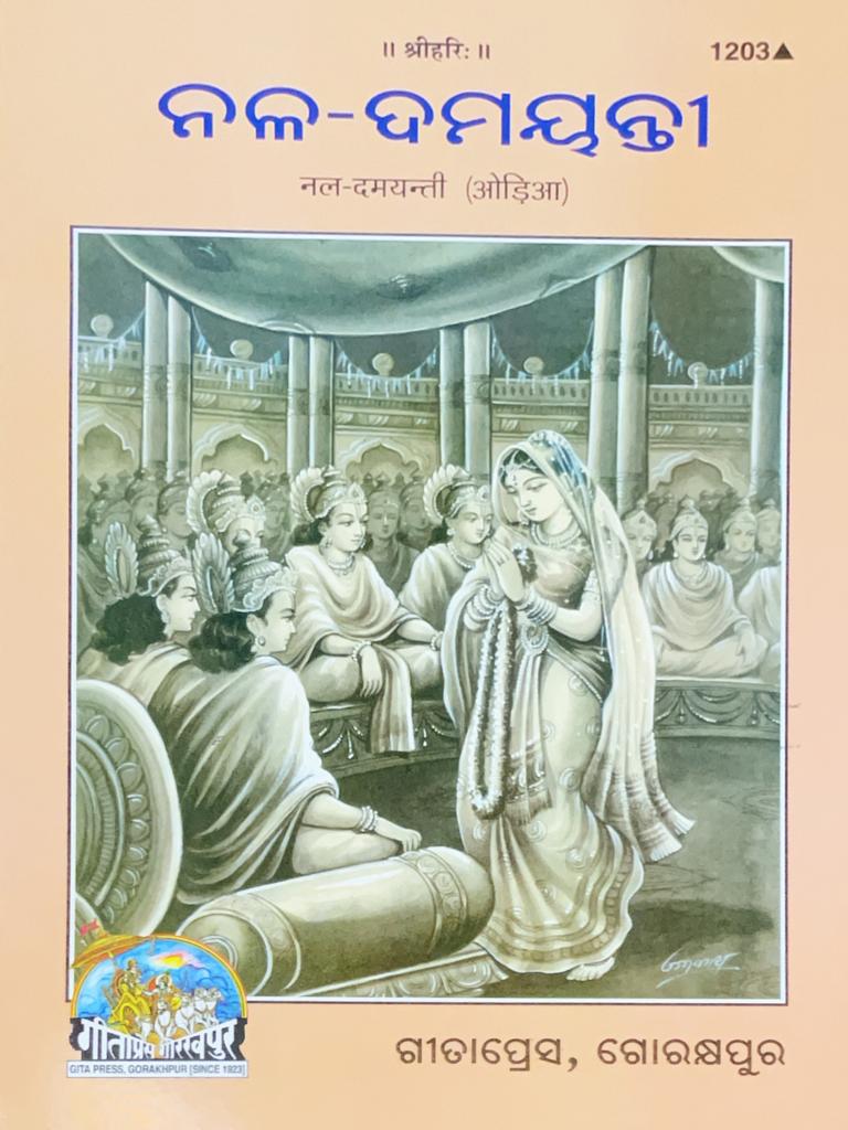 Nal Damayanti (Odia) by Gita Press