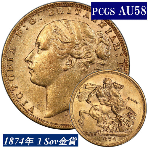 1875年 PCGS鑑定 AU55 オーストラリア ビクトリア女王 ソブリン金貨