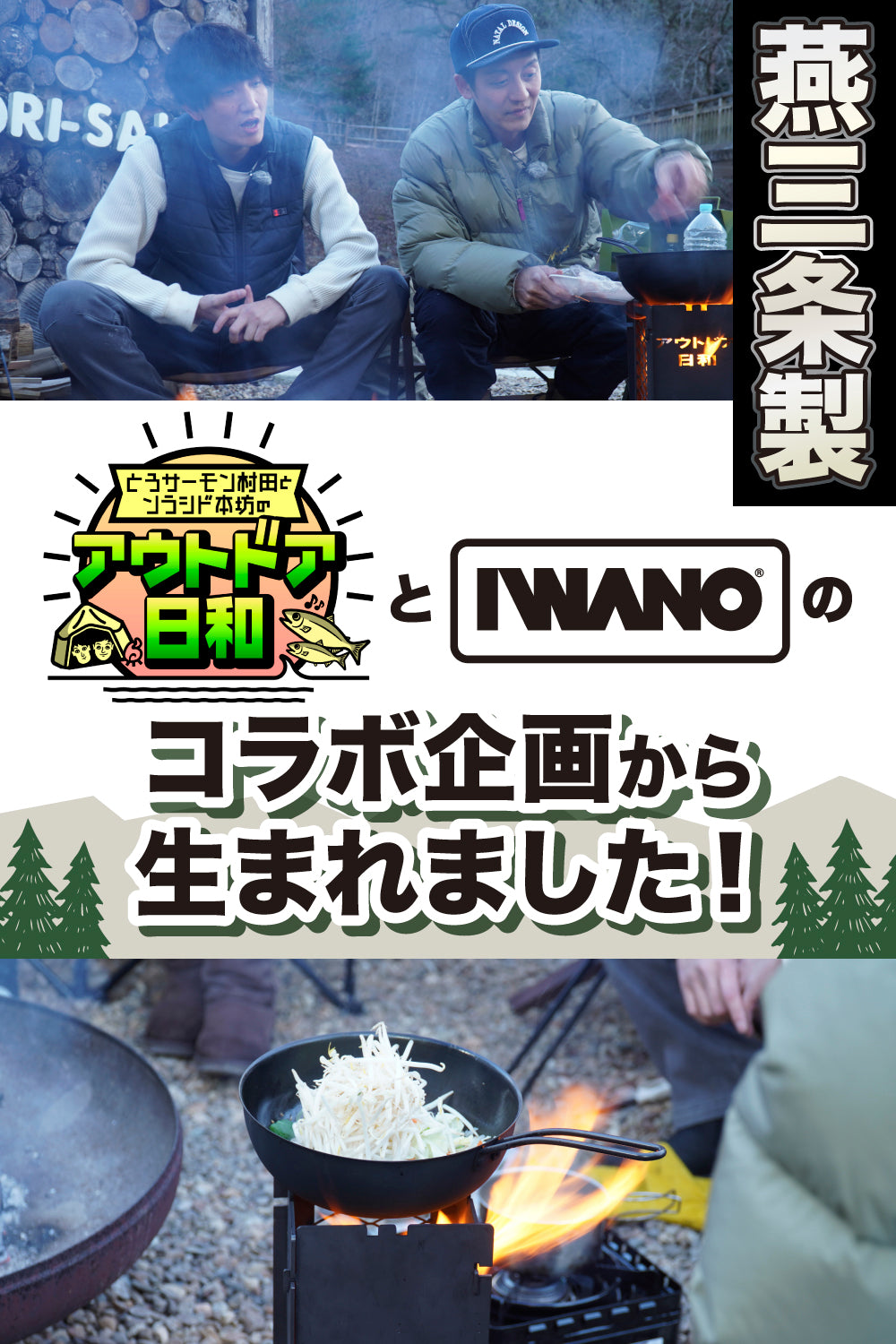 人中華鍋SF CRIONZ  × IWANO 番組とのコラボで生まれた伝説の名品 燕三条製