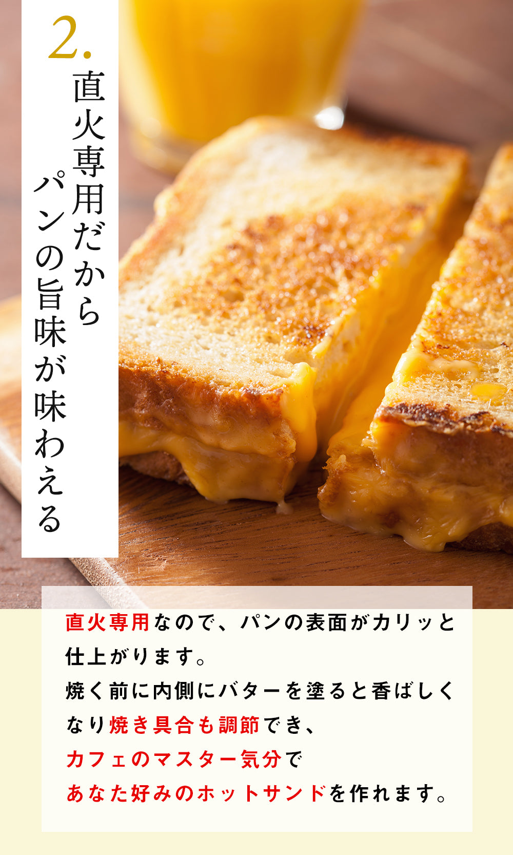 2_直火専用だからパンの旨味が味わえる