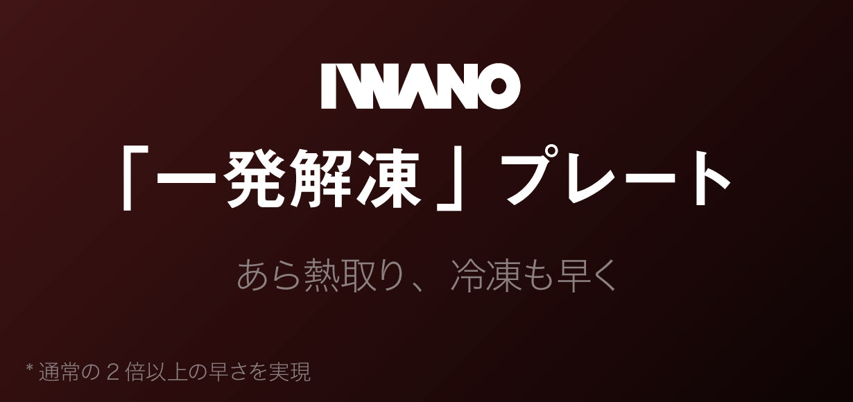 IWANO「一発解凍」プレート