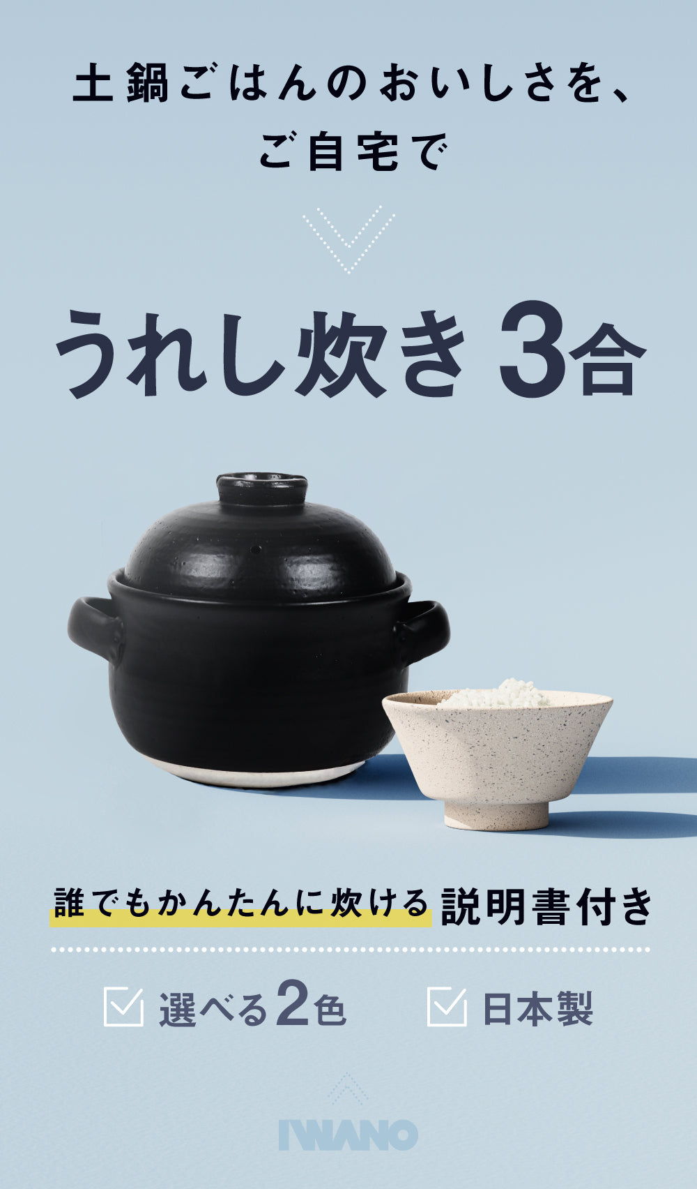 うれし炊き 3合 IWANO公式オンラインストア
