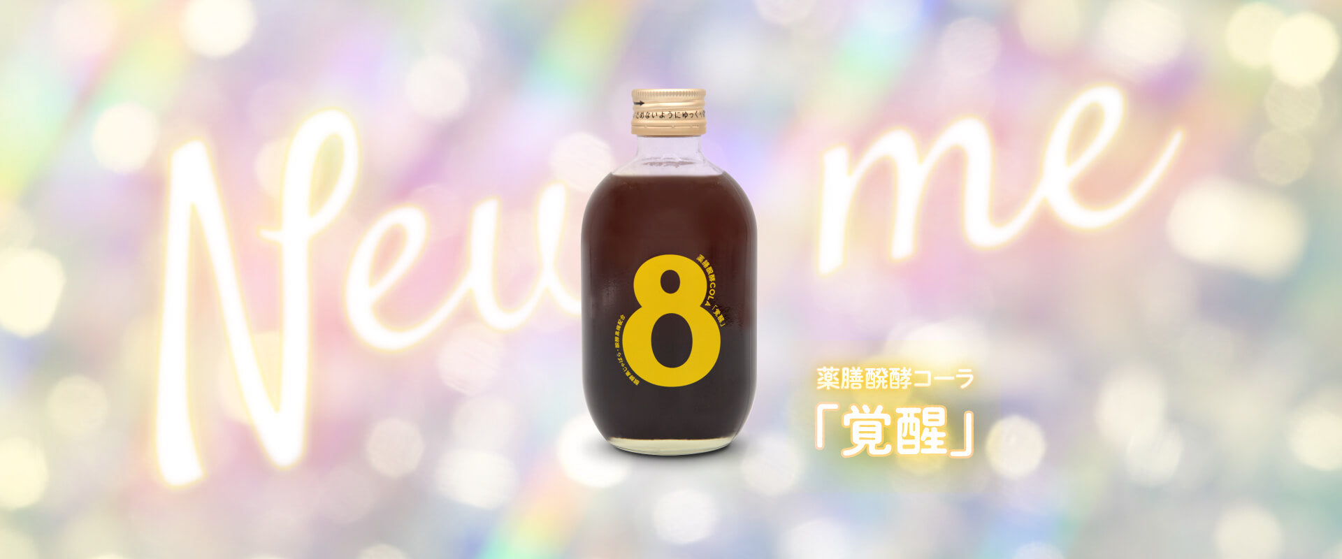 薬膳醗酵コーラ「覚醒」