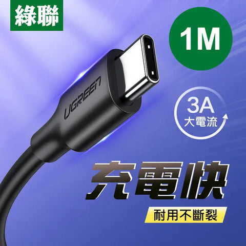 【綠聯】1M USB-C/Type-C快充傳輸線 | 快速充電線