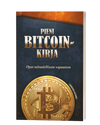 Picture of Pieni Bitcoin-kirja