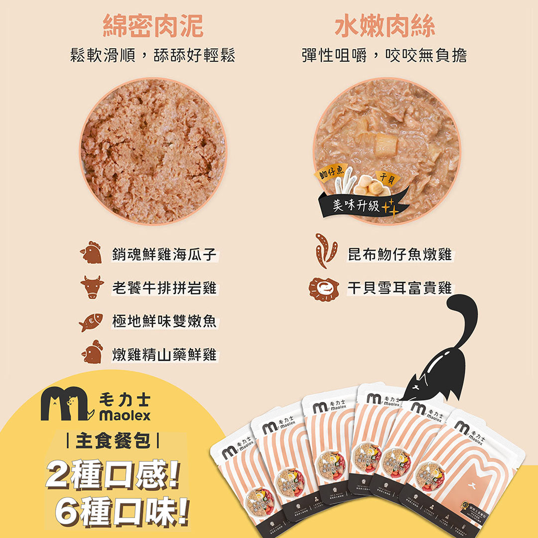 maolex-毛力士-鮮食主食餐包-主食罐-罐罐-濕食-鮮食-毛孩六大營養素-貓咪-主食餐包-貓罐罐-喵星人-貓貓-貓-小貓-貓咪健康-貓咪營養攝取-貓咪營養均衡-喵