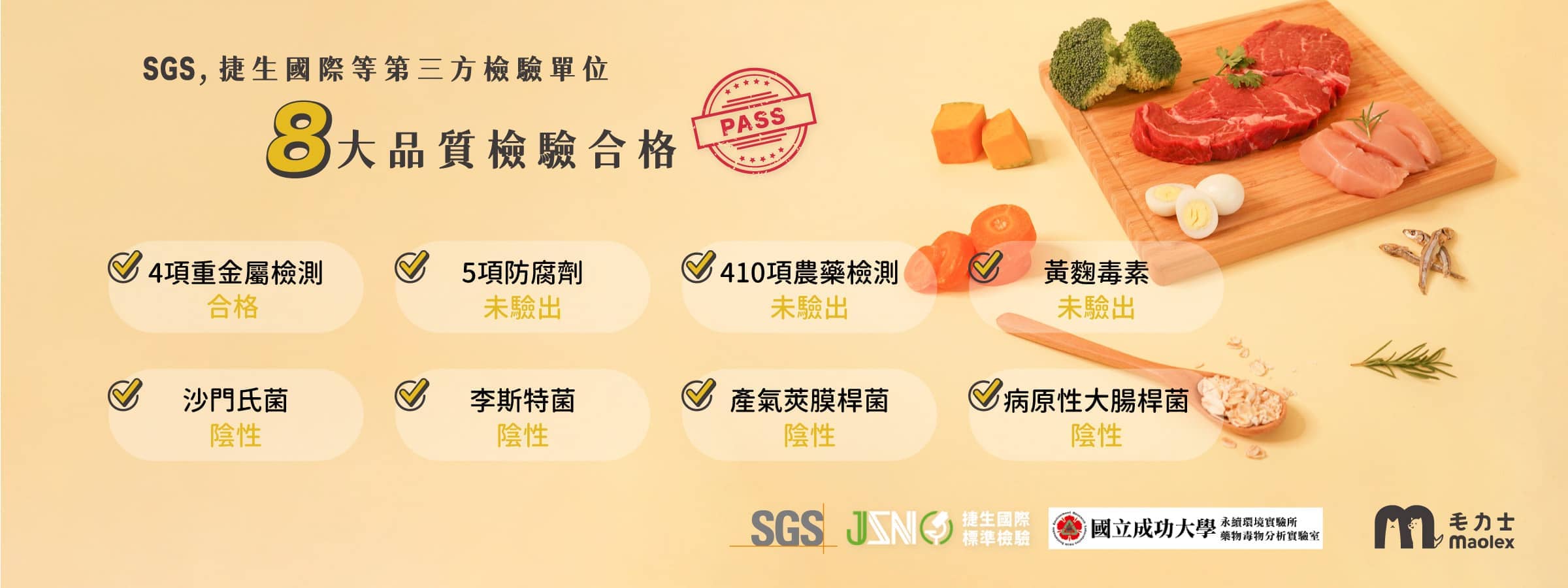毛力士-寵物主食餐包-SGS, 捷生國際等第三方檢驗單位 8大品質檢驗合格
