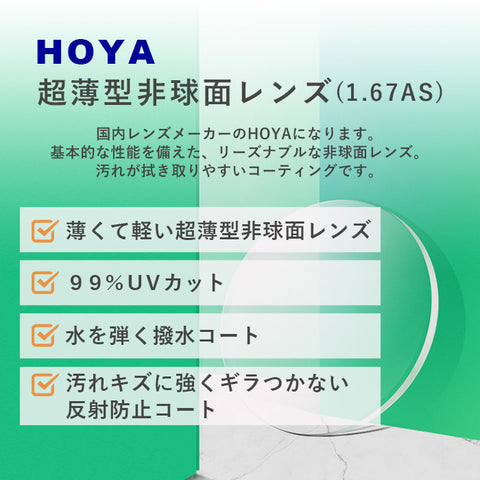 HOYA ホヤ 1.67 超薄型非球面 カラーレンズ サングラス フルカラー 