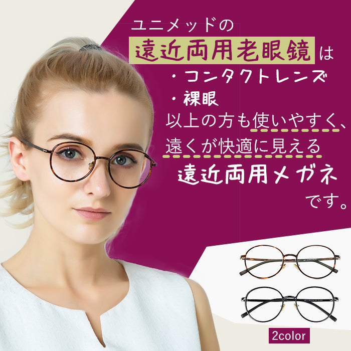 老眼度数+0.25刻みで選べる！】遠近両用老眼鏡 遠くも見える 遠近 老眼