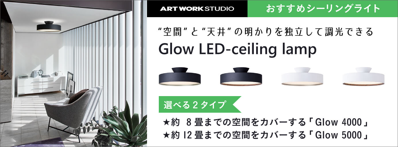 おすすめシーリングライト Glow LED-ceiling lamp アートワークスタジオ