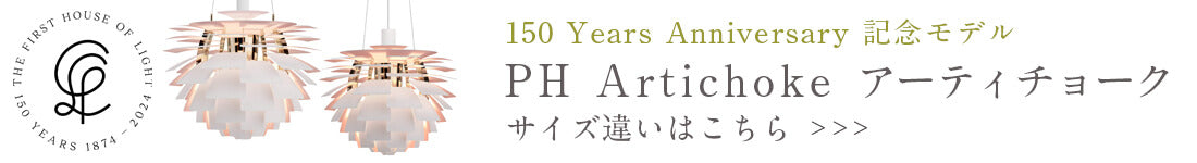 PH Artichoke 150 Years Anniversary サイズΦ600は、こちらから