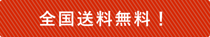 全国送料無料です