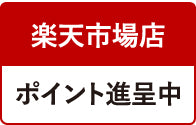 楽天市場店はこちら