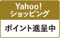 Yahoo!ショッピング店はこちら