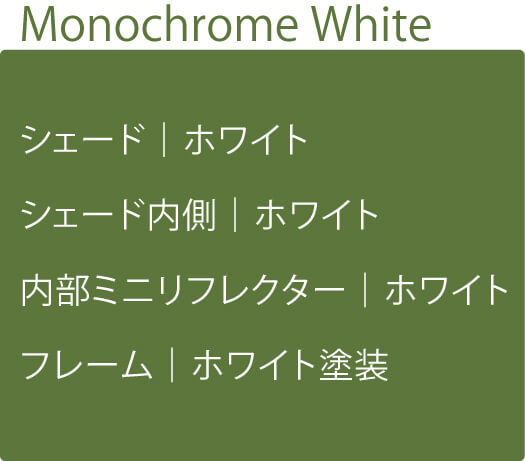 Monochrome White、シェード｜ホワイト、シェード内側｜ホワイト、内部ミニリフレクター｜ホワイト、フレーム｜ホワイト塗装