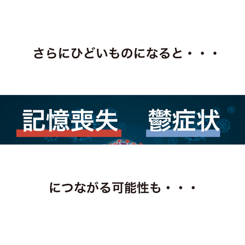 さらにひどいものになると、記憶喪失や鬱症状につながる可能性があります。