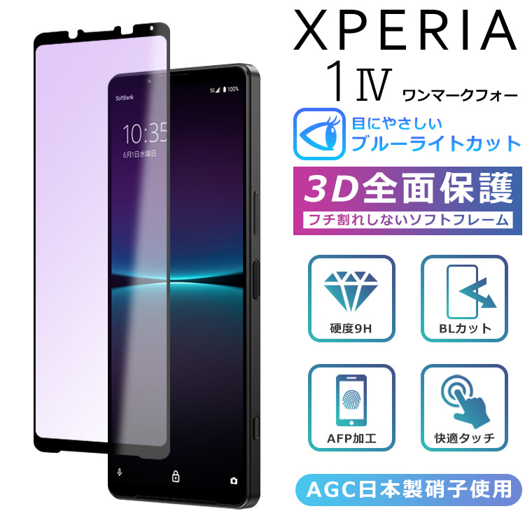 Xperia1 IV フィルム 3D 全面保護 Xperia 1 IV SO-51C SOG06 A201SO ガラスフィルム 黒縁 フィルム  強化ガラス 液晶保護 光沢 エクスペリア1マーク4 A201SO