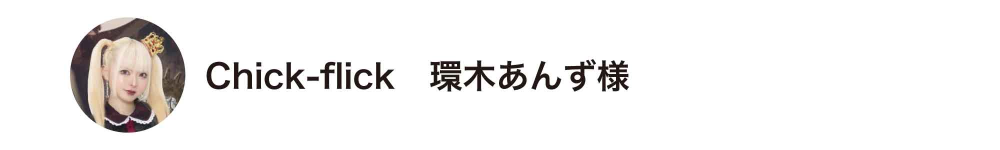 環木あんず様