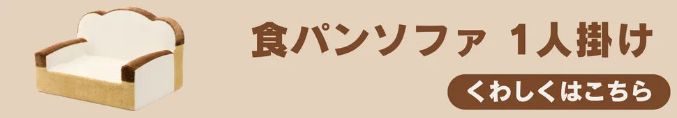 SNS　2020年　おもてなしセレクション受賞　子供　ソファベッド　折りたたみ式 ソファ　ベッド　目玉焼きブランケット　目玉焼きトースト　食パン　しょくぱん　おもしろ　おもしろい　ユニーク　かわいい　可愛い　かわいい　セルタン　セルタン公式　リビング　インテリア