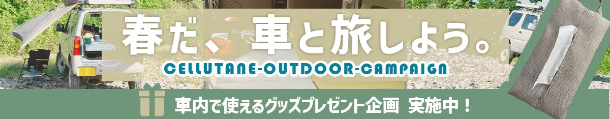 アウトドアキャンペーン車内で使えるグッズプレゼント企画実施中！