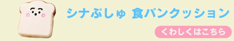 映画　テレビ東京系　テレ東　シナぷしゅ　ぷしゅぷしゅ　ビーズクッション　ビーズ　ビーズクッション　カバー　取り外して　洗える　洗濯　子ども　キャラクター　グッズ