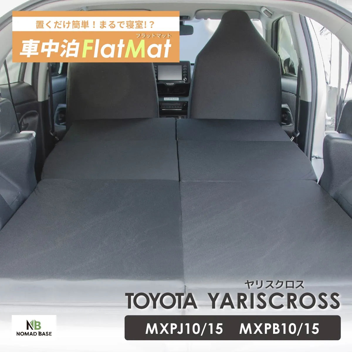 車中泊グッズ 車中泊 トヨタ ヤリスクロス 車中泊 車中泊 トヨタヤリスクロス MXPJ10 MXPJ15 MXPB10 MXPB15 車中泊 マット 1人 車中泊 マット 家族 車中泊マット 車中泊マットレス フラットマット トヨタ ヤリス ベッドキット 段差 マットレス 車中泊パーツ マット フラット シートアレンジ 隙間 フルフラット アウトドア A1618 車中泊マット 座席シートフラットマット 段差解消マット セルタン公式 NOMADBASE ノマドベース セルタン セルタン公式
