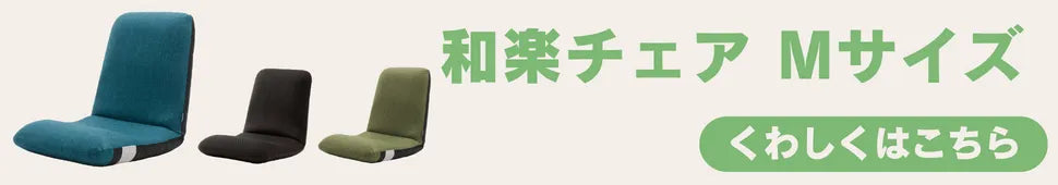 座椅子 ローチェア 折りたたみ 椅子  デスク 背もたれ リクライニング コンパクト 小さい 在宅 作業用 かわいい 座いす 腰痛 インテリア 腰痛 おしゃれ テレワーク リクライニングチェア リラックス 姿勢 日本製 自由自在 Lサイズ  一人用 WARAKU 和楽チェア 腰に優しい正しい姿勢の習慣用座椅子 好評の和楽シリーズ 日本製座椅子 フロアチェアー 「和楽チェアSサイズ おすすめ セルタン セルタン公式