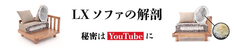 LXソファの動画はこちら