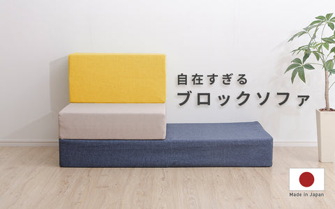 ソファ 脚なし かわいい おしゃれ 日本製 1人掛け 1.5人掛け 2人掛け 座面 低い sofa ローソファー コンパクト 肘なし 洗える ブロックソファ sofa 座面 低い 一人暮らし クッション Mサイズ 単品 自由自在 レイアウト自在 組み換え自由 シンプル 積み木のようにレイアウト ブロックソファ Mサイズ単品 おすすめ　セルタン セルタン公式