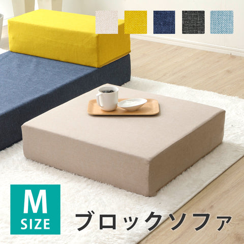 ソファ 脚なし かわいい おしゃれ 日本製 1人掛け 1.5人掛け 2人掛け 座面 低い sofa ローソファー コンパクト 肘なし 洗える ブロックソファ sofa 座面 低い 一人暮らし クッション Mサイズ 単品 自由自在 レイアウト自在 組み換え自由 シンプル 積み木のようにレイアウト ブロックソファ Mサイズ単品 おすすめ　セルタン セルタン公式