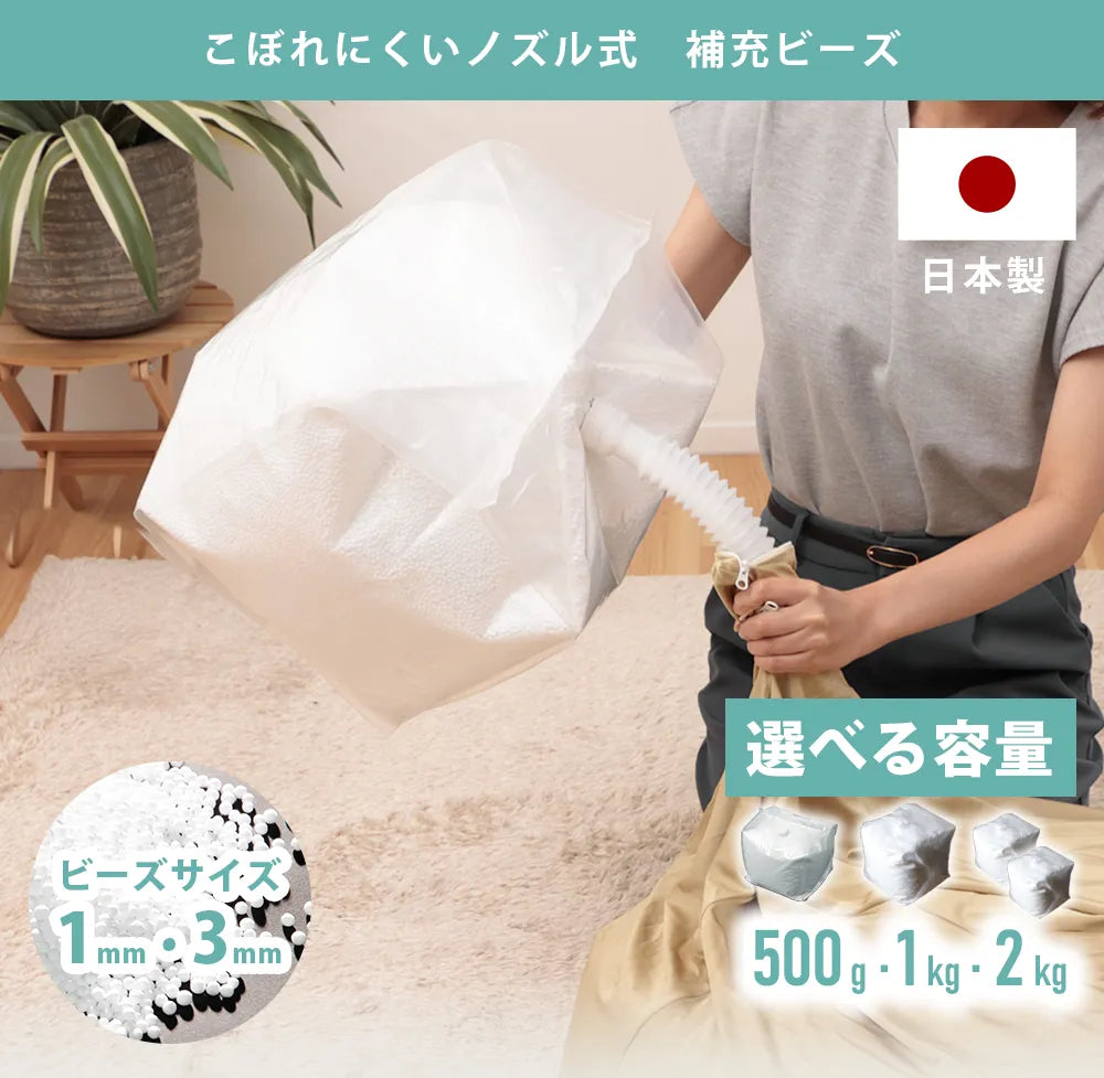 ビーズクッション 補充