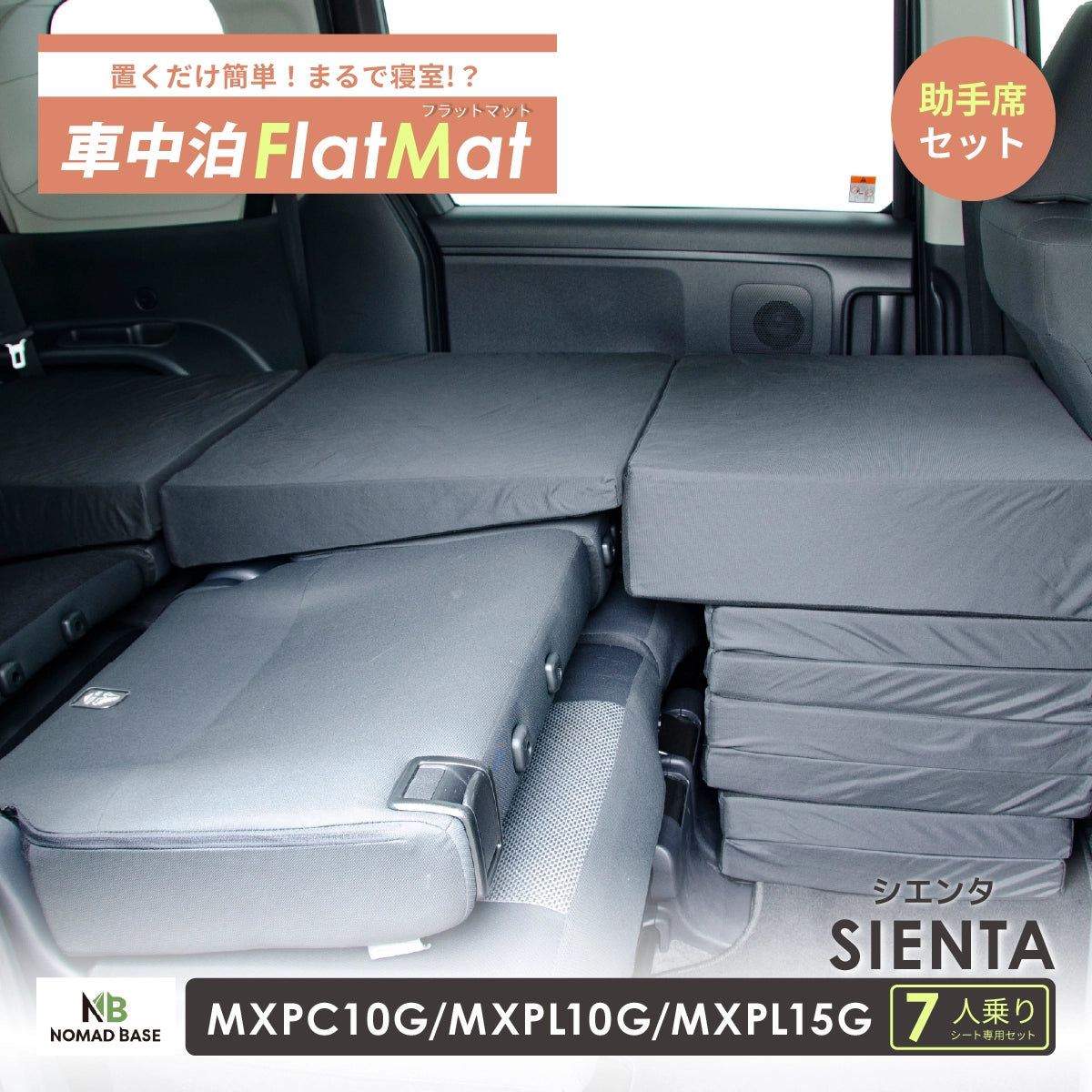 車中泊グッズ 車中泊 トヨタ シエンタ 車中泊 車中泊 シエンタ 7人 MXPC10G MXPL10G MXPL15G 7人乗り 車中泊 マット 1人 車中泊 マット 家族 車中泊マット 車中泊マットレス フラットマット ベッドキット 段差 トヨタシエンタ マットレス 車中泊パーツ マット フラット シートアレンジ 隙間 フルフラット アウトドア A1614-1 車中泊マット 座席シートフラットマット 段差解消マット セルタン公式 NOMADBASE ノマドベース セルタン セルタン公式