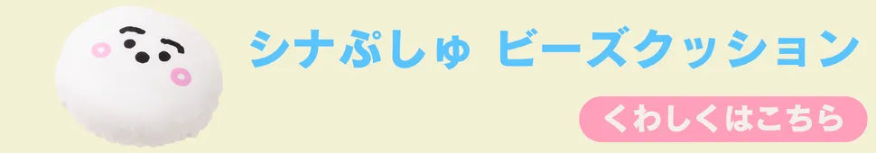 映画　テレビ東京系　テレ東　シナぷしゅ　ぷしゅぷしゅ　ビーズクッション　ビーズ　ビーズクッション　カバー　取り外して　洗える　洗濯　子ども　キャラクター　グッズ