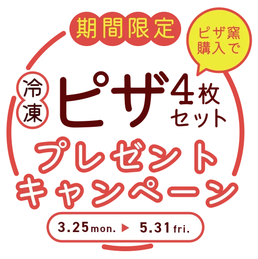 期間限定！ピザ窯購入で冷凍ピザ4枚セットプレゼントキャンペーン