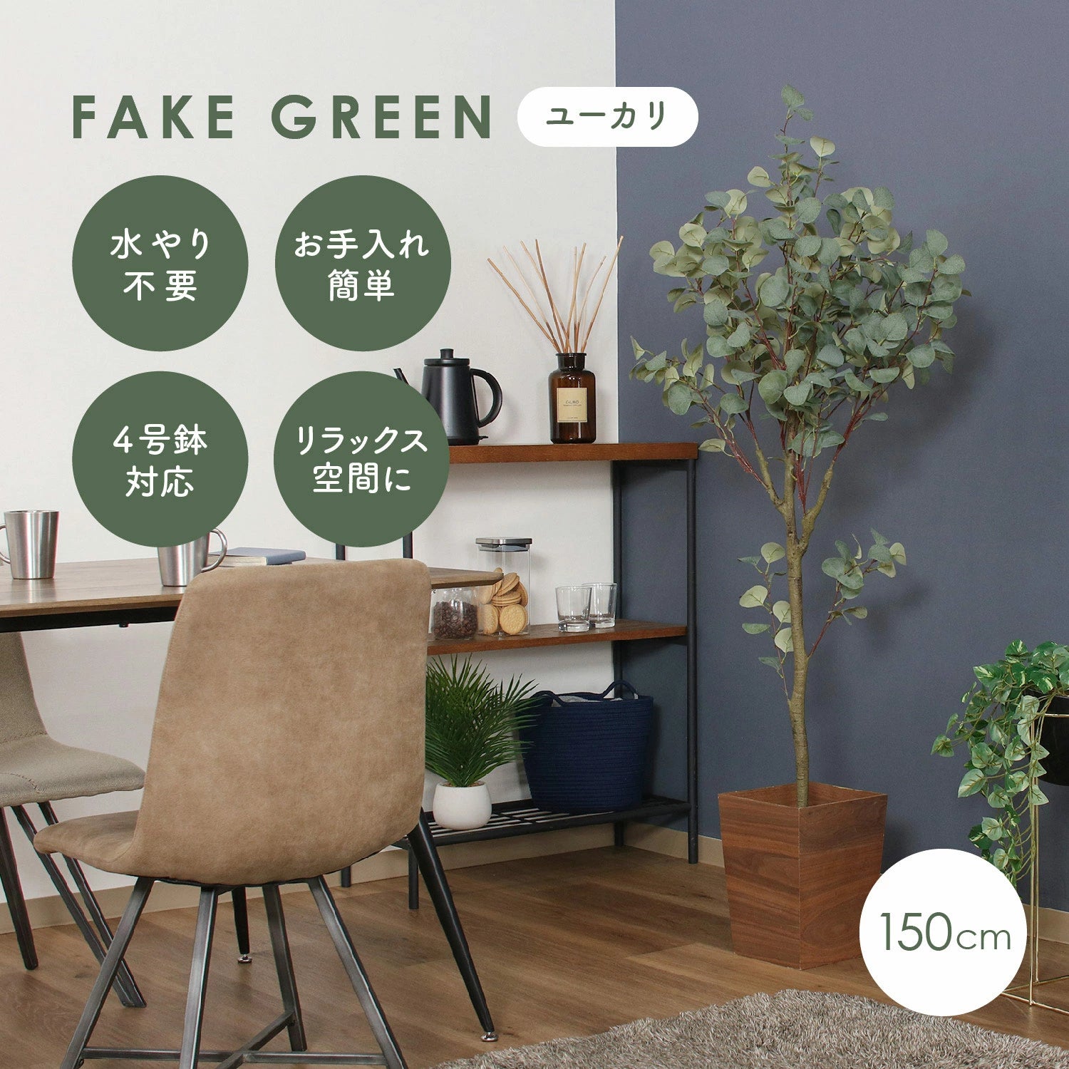 フェイクグリーン 大型 大型フェイクグリーン 150 150cm 人気 リアル 鉢 ユーカリ ナチュラル シンプル 持ち運び簡単 軽量 コンパクト 観葉植物 人工観葉植物 セルタン セルタン公式